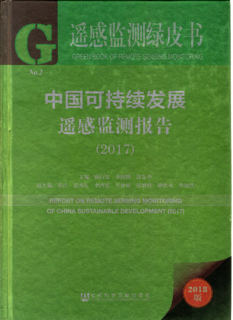 大屌日在线视频中国可持续发展遥感检测报告（2017）